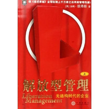 解放型管理：无结构时代的企业（上）
