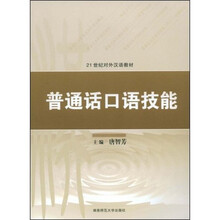普通话口语技能