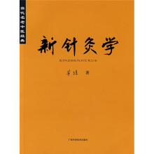 新针灸学