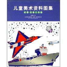 儿童美术资料图集：武器 交通工具篇
