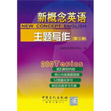 新概念英语主题写作（第3册）