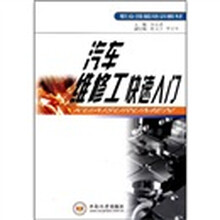 职业技能培训教材：汽车维修工快速入门