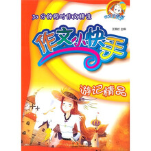 30分钟限时作文精选：作文小快手（游记精品）