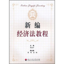 新编经济法教程