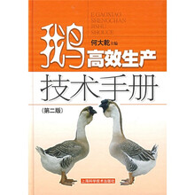 鹅高效生产技术手册（第二版）