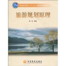 旅游规划原理