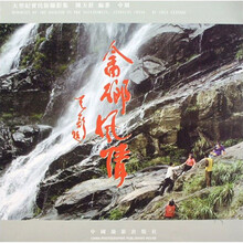 畲乡风情（大型纪实民俗摄影集）