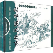封神演义故事：纣王暴虐篇（套装共4册）