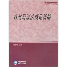 研究生教学用书：自然辩证法概论新编