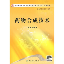全国高职高专药品类专业卫生部十一五规划教材:药物合成技术(附光盘)