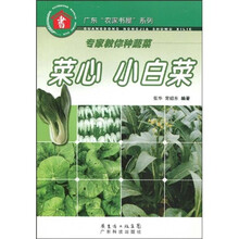 专家教你种蔬菜：菜心、小白菜