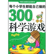 每个小学生都能自己做的300个科学游戏（银卷）