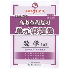 桂壮红皮书系列丛书·2012年高考全程复习单元真题卷：数学（文）（供一轮复习课标区通用）
