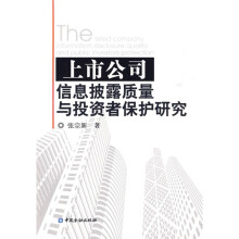 上市公司信息披露质量与投资者保护研究