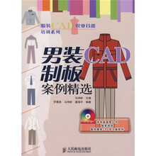 服装CAD职业技能培训系列：男装CAD制板案例精选（附光盘）