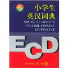 小学生英汉词典(彩色版)