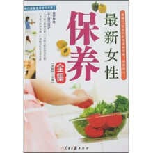 最新女性保养全集