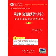 圣才教育·平新乔《微观经济学十八讲》课后习题和强化习题详解（第2版）