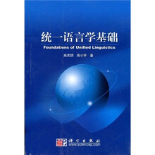 统一语言学基础