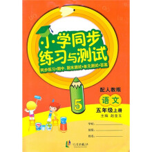 小学同步练习与测试：语文（5年级上册）（配人教版）（同步练习+期中 期末测试+单元测试+答案）