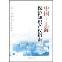 中国·上海保护知识产权指南