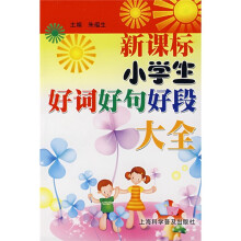 新课标小学生好词好句好段大全