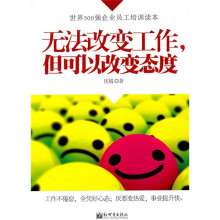 无法改变工作,但可以改变态度