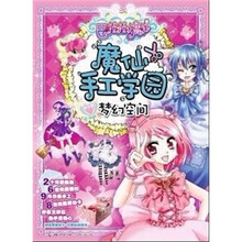 巴啦啦小魔仙:魔仙手工学园·梦幻空间