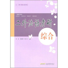 二外法语考研综合