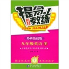 提分教练：9年级英语（下）（外研衔接版）