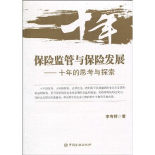保险监管与保险发展：十年的思考与探索