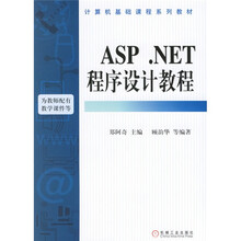 ASP.NET程序设计教程