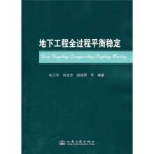 地下工程全过程平衡稳定