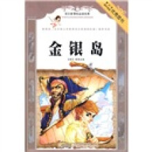 语文新课标必读经典：金银岛