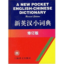 新英汉小词典 （修订版）