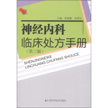 神经内科临床处方手册（第3版）