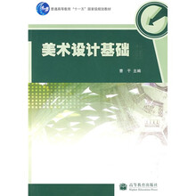 普通高等教育“十一五”国家级规划教材：美术设计基础