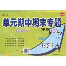 单元期中期末专题冲刺100分：小学6年级数学（上册）（国标北师版）