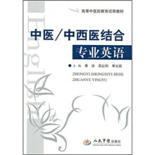 中医·中西医结合专业英语