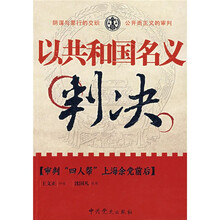 以共和国名义判决：审判“四人帮”上海余党前后