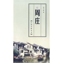 周庄