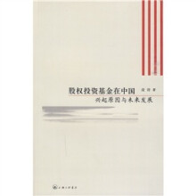 股权投资基金在中国:兴起原因与未来发展