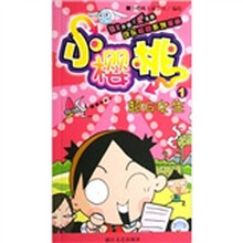 可乐校园系列漫画小樱桃1：超G女生