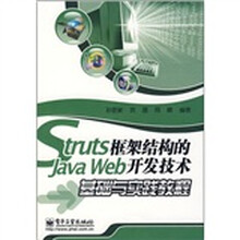 Struts框架结构的Java Web开发技术基础与实践教程