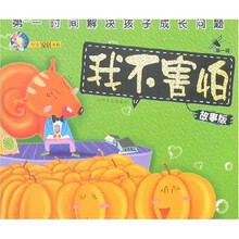 第一时间解决孩子成长问题（第1辑）：我不害怕（故事版）