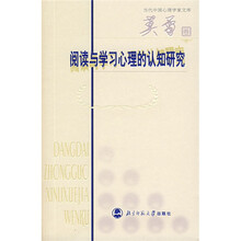 阅读与学习心理的认知研究