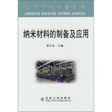 纳米材料的制备及应用