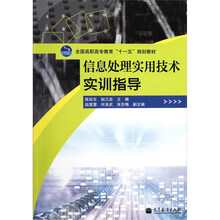 信息处理实用技术实训指导(附光盘1张)