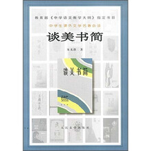 中学生课外文学名著必读:谈美书简