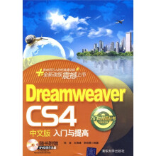 Dreamweaver CS4中文版入门与提高（附DVD-ROM光盘1张）